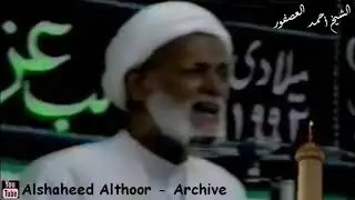 المرحوم الشيخ أحمد العصفور  | جمرة غضا في كفي