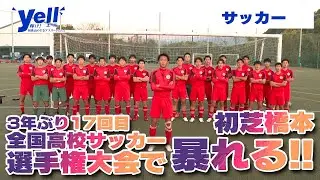 【yell】全国高校サッカー選手権大会で暴れる！3年ぶり17回目 初芝橋本【サッカー】