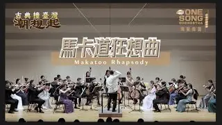 灣聲樂團 OneSongOrchestra【馬卡道狂想曲 Makatoo Rhapsody】Official Live Video