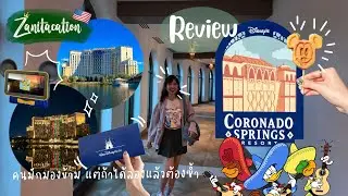 🇺🇸 Zanitacation | Review 🏨 Disney's Coronado Springs Resort มองข้ามไม่ได้! Hidden Gem เยอะมาก!