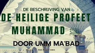 De Beschrijving van de Heilige Profeet ﷺ door Umm Ma'bad (RA)