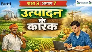 Class 8 SST Chapter 7 | उत्पादन के कारक(Factors of Production) Part-1 | Bhanwar Choudhary 