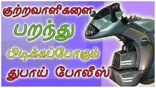 குற்றவாளிகளை பறந்து பறந்து பிடிக்கப்போகும் துபாய் போலீஸ் - பறக்கும் பைக் ரெடி - Tamil Tech Shop