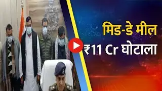 Balrampur Mid-Day Meal Ghotala: ₹11 Crore की बड़ी गड़बड़ी Exposed! 🚨