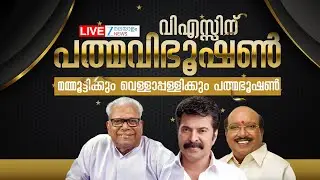 Live: Padma Awards 2026 | VS Achuthanandan | Mammootty | Vellappally Natesan | Zee Malayalam News