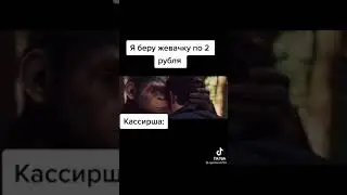 Я беру жевачку по 2 рубля Касирша: