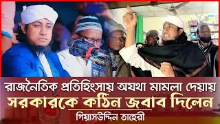 অযথা মামলা দেওয়ায় ক্ষেপে গিয়ে যা বললেন গিয়াসউদ্দিন তাহেরী Giasuddin Taheri News Today l Election
