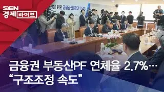 금융권 부동산PF 연체율 2.7%&hellip;&ldquo;구조조정 속도&rdquo;