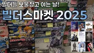 빌더들 보물창고 여는 날! 빌더스마켓 2025!