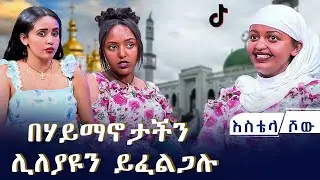 በሃይማኖታችን ሊለያዩን ይፈልጋሉ።  ተወዳጆቹ ቲክቶከሮች | እስቴላ ሾው  | #asham_tv | #አሻም_ቲቪ