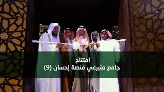 افتتاح جامع متبرعي منصة إحسان (9)