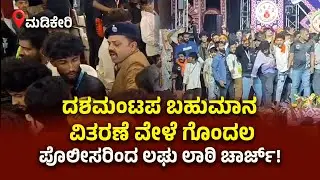 Madikeri: ದಶಮಂಟಪ ಬಹುಮಾನ ವಿತರಣೆ ವೇಳೆ ಗೊಂದಲ&ndash;ಪೊಲೀಸರಿಂದ ಲಘು ಲಾಠಿ ಚಾರ್ಜ್| Chaos at Madikeri Gandhi Maidan
