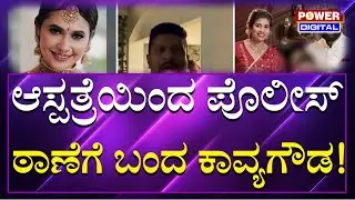 Family Conflict Case : ಪ್ರೇಮ ತಂದೆ ರವಿಕುಮಾರ್​ಗೆ ಕರೆ ಮಾಡಿ ಕಾವ್ಯ ಧಮ್ಕಿ ಆರೋಪ | Kavya Gowda | Power TV