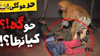یہ.😁کیا ہو رہا 🤣😅😆😆