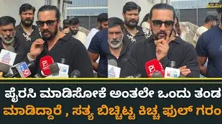 ಪೈರಸಿ ಮಾಡಿಸೋಕೆ ಅಂತಲೇ ಒಂದು ತಂಡ ಮಾಡಿದ್ದಾರೆ , ಸತ್ಯ ಬಿಚ್ಚಿಟ್ಟ ಕಿಚ್ಚ ಫುಲ್ ಗರಂ | Kichcha Sudeep | Mark 