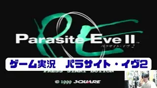 パラサイト・イヴ2(PS1)をやる2026年始⑨　サポートレスモード節約プレイ　シャンバラ潜入編