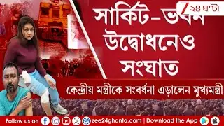 Mamata Banerjee: কেন্দ্রীয় মন্ত্রীকে সংবর্ধনা এড়ালেন মুখ্যমন্ত্রী | Zee 24 Ghanta