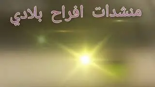 كشكول متنوع من الاناشيد من ابداع افراح  بلادي
