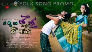 Pattilu testha raye || Latest folk song promo || Boddu Dileep || Sandeep king leo || TRTFStudio