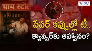 Paper Cup లో Tea  &ndash; మీ ఆరోగ్యానికి శత్రువు  Cancer Danger | Telugu Health Alert | Pm7 Life
