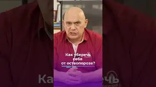 Как уберечь себя от остеопороза? #shorts #бубновский #упражнения #кинезитерапия