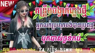 💥កន្រ្តឹមRaimxចង្វាក់ថ្មីពិរោះៗបុកបាស់ធ្ងន់កប់ៗ#អ្នកលក់ប្រហុកចង់បានប្រពន្ធ&ពូលុចស្គរដៃ🌟🔊