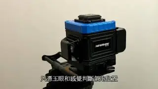 工具篇10-基本法測廉價89元激光水平儀有多準 (Tools10- Unbox Low Cost Self-Leveling Laser Level @$89 & Test for Accuracy)
