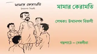 মামার কেরামতি // উত্থানপদ বিজলী // Bengali Audio Story // Bangla