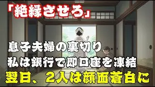 【絶望の息子夫婦】突然の絶縁宣告に、即座に全資金を回収した私。翌日、青ざめて「返して！」と叫ぶ2人を無視して、私は優雅に海外へ。【60代以上の方へ】