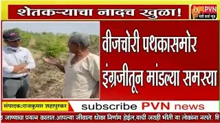 शेतकऱ्याचा नादच खुळा! | वीजचोरी पथकासमोर इंग्रजीतून मांडल्या समस्या | Viral Video | PVN News