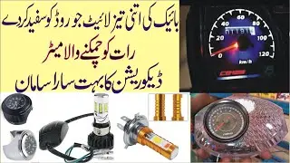 Honda 125 Glowing Meter | Bright Head Light Three Colours Led | Lahori Drives