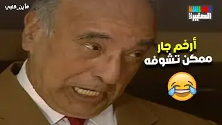 أرخم جار ممكن تشوفه في حياتك😂 شوف فؤاد عمل إيه #أين_قلبي
