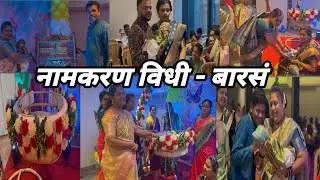 बाळाचे नाव काय ठेवले..?? | नामकरण विधी महाराष्ट्रीयन पद्धत | Naming Ceremony | बाळाचे बारसं 
