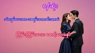 အချစ်ဇာတ်လမ်း#myanmaraudiobook#အသံဇာတ်လမ်း#audiobook#novel#Thiri