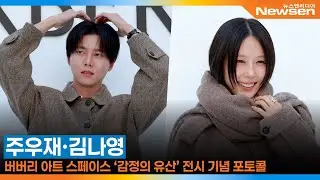 주우재·김나영, 버버리 아트 스페이스 ‘감정의 유산’ 전시 기념 포토콜📸 ‘JooWoojae·KeemNaYoung’ 2025.9.3 Newsen