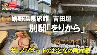#1【嬉野温泉吉田屋　別邸をりから】客室温泉付きメゾネットのおとなの隠れ家
