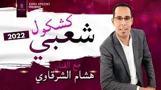 هشام الشرقاوي - كشكول شعبي