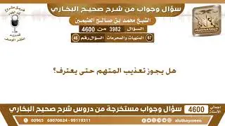 3982 - 4600 هل يجوز تعذيب المتهم حتى يعترف؟ ابن عثيمين