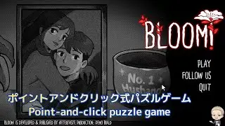 本日のゲーム(Today's Game)は【Bloom! Demo】：主婦が主役のパズルゲームですって？A housewife playing a puzzle game?