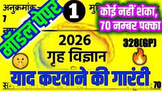 🔥Class 12 Home Science Model Paper 2026 | यूपी बोर्ड गृह विज्ञान कक्षा 12 महत्वपूर्ण प्रश्न उत्तर