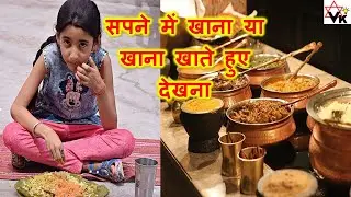 Dream Meaning: सपनों में खाना खाते हुए या खाना देखना कैसा होता है| Eating food in dream meaning