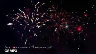 QS VIP3 Президентский