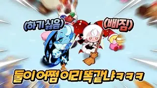 우리 캔디애플 쿠키.. 『쉐도우밀크 쿠키 딸』 맞는 것 같습니다ㅋㅋㅋㅋ🤣🤣