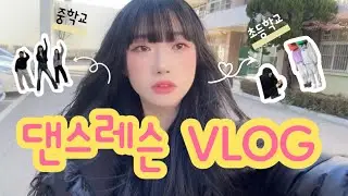 [VLOG] 댄서 브이로그💃🏻 우당탕탕 댄스 레슨 과정 공개👩🏻‍🏫
