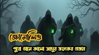 kromoleo (2025) movie explained in bangla/ Bengali (Part 2) &ndash; Survival & Thriller movie