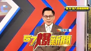 【57爆新聞】YouTube會員開張啦！江中博邀請您立即加入！