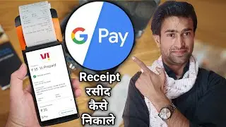 Google pay se apni bill payments ki rashid kaise nikale | How to find Google Pay Bills Receipt |