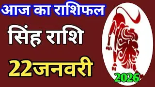 Singh rashi 22 January 2026 | Aaj Ka singh Rashifal | सिंह राशि 22 जनवरी 2026