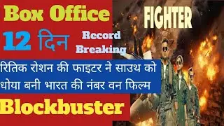 Fighter Movie Box Office Collection Day 12, Fighter Total Collection, Fighter World wide Collection