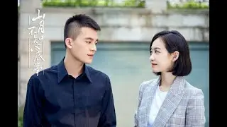 山月不知心底事 Love Under The Moon 向前进之恋